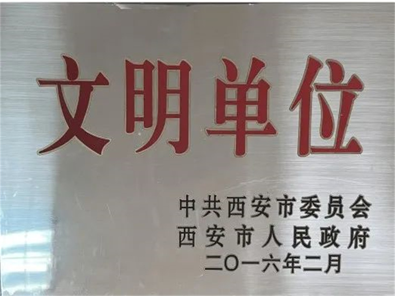 西安酒廠(chǎng)通過(guò)文明單位復(fù)審，繼續(xù)保留文明單位榮譽(yù)稱(chēng)號(hào)